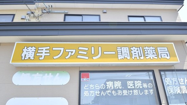 横手ファミリー調剤薬局の看板