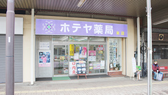 ホテヤ薬局本店の外観