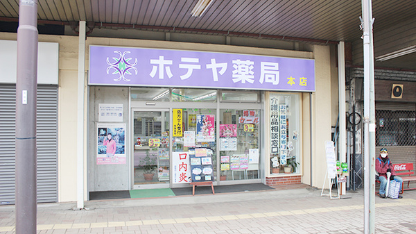 ホテヤ薬局本店の外観