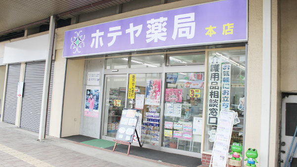 ホテヤ薬局本店の入口