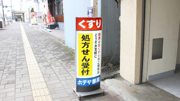 ホテヤ薬局本店の看板