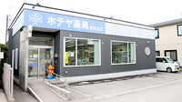 ホテヤ薬局観音堂店の外観