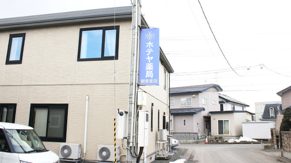 ホテヤ薬局観音堂店の看板