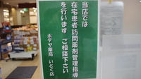 ホテヤ薬局いとく店の在宅対応