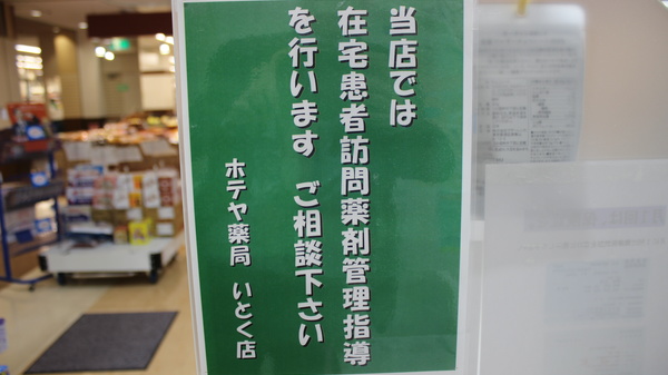 ホテヤ薬局いとく店の在宅対応