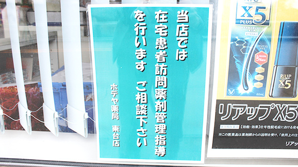 ホテヤ薬局東台店の在宅対応