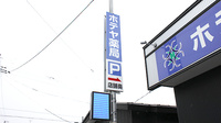 ホテヤ薬局東台店の看板