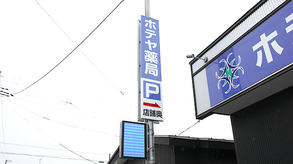 ホテヤ薬局東台店の看板