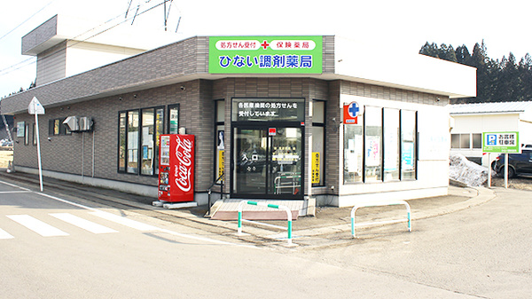 ひない調剤薬局の外観