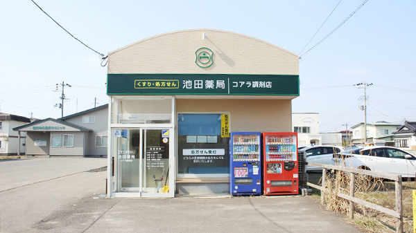 池田薬局　コアラ調剤の外観
