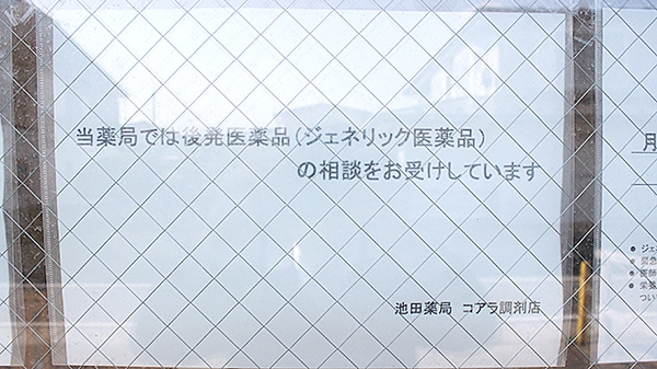 池田薬局　コアラ調剤のジェネリック対応