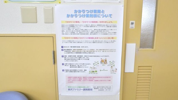 湯沢ファミリー調剤薬局のかかりつけ薬局対応