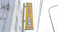 湯沢ファミリー調剤薬局の看板