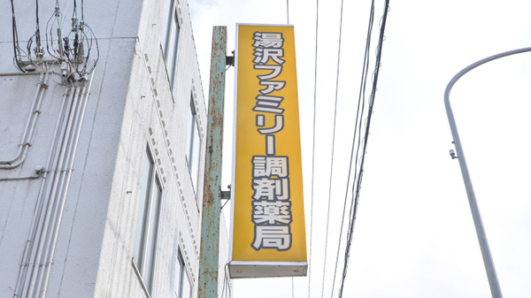 湯沢ファミリー調剤薬局の看板
