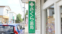 さくら薬局の看板