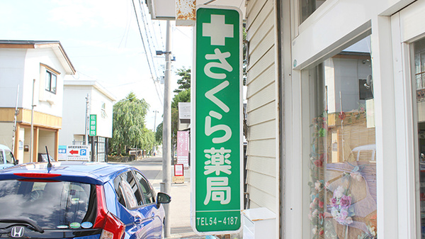 さくら薬局の看板
