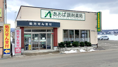 あおば調剤薬局羽後店の外観