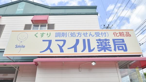 スマイル薬局桜田店の看板
