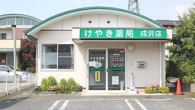 けやき薬局成沢店