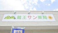 蔵王サン薬局の看板