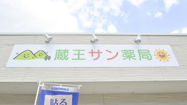 蔵王サン薬局の看板