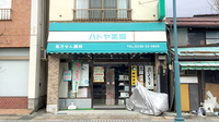 ハトヤ薬局の外観