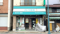 ハトヤ薬局の外観