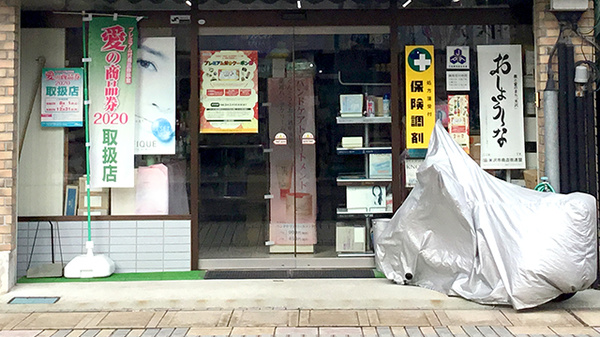 ハトヤ薬局の入口