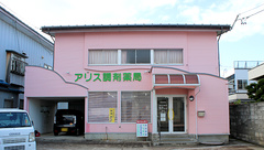 アリス調剤薬局の外観