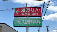 アリス調剤薬局の看板