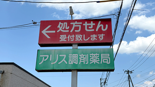 アリス調剤薬局の看板