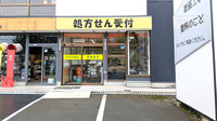 かすが薬局の外観