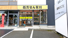かすが薬局の外観