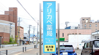 アリカベ薬局の看板