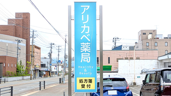 アリカベ薬局の看板