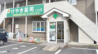 けやき薬局上山店の外観