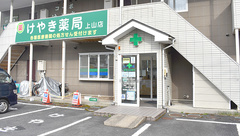 けやき薬局上山店の外観