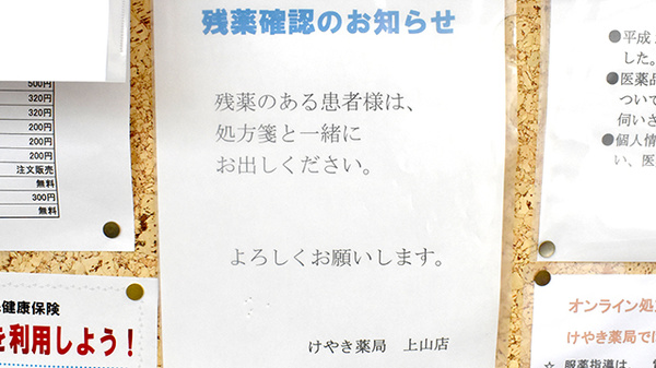 けやき薬局上山店の残薬回収サービス