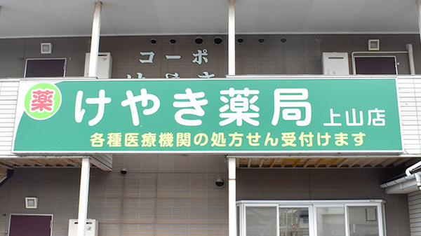けやき薬局上山店の看板