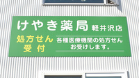 けやき薬局軽井沢店の看板