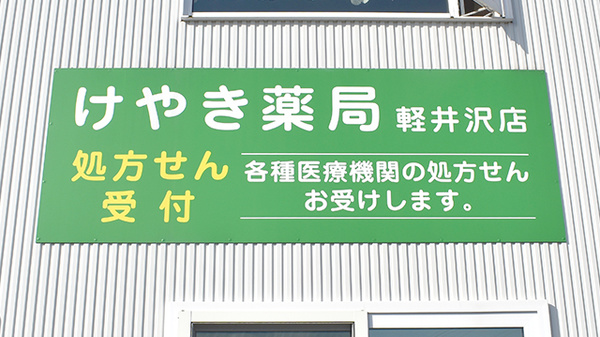 けやき薬局軽井沢店の看板