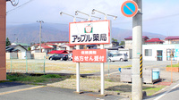 アップル薬局　長井店の看板