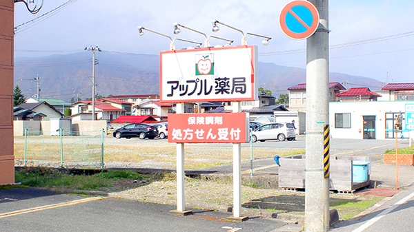 アップル薬局　長井店の看板