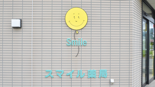 スマイル薬局天童東店の看板