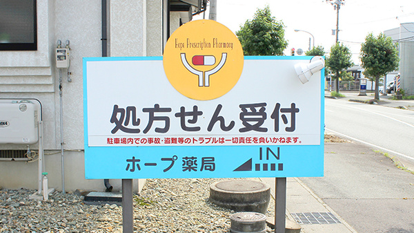 ホープ薬局　天童店の看板