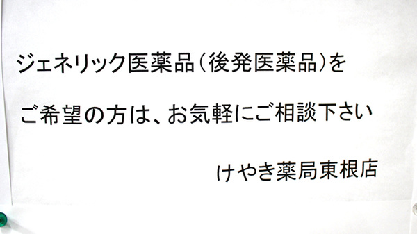 けやき薬局東根店のジェネリック対応