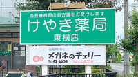 けやき薬局東根店の看板