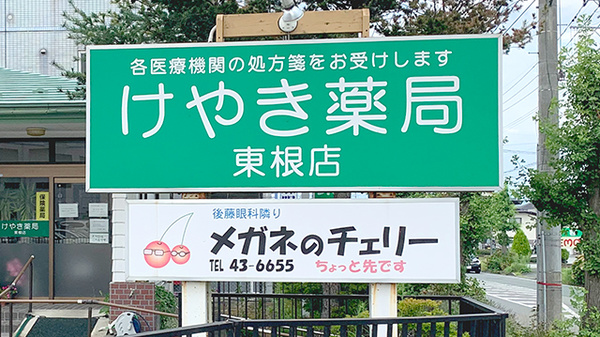 けやき薬局東根店の看板