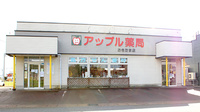 アップル薬局　おきたま店の外観