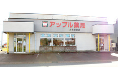 アップル薬局　おきたま店の外観